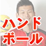 ハンドボール・ポストプレーヤー育成プログラム・90.gif